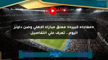 «مفاجأة كبيرة» معلق مباراة الأهلي وصن داونز اليوم.. تعرف على التفاصيل